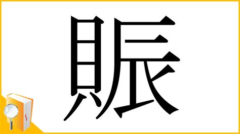 貝辰 漢字|「賑」の読み、部首、総画数、筆順、熟語等